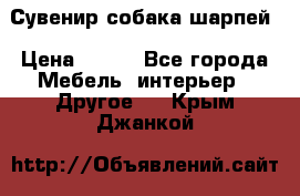 Сувенир собака шарпей › Цена ­ 150 - Все города Мебель, интерьер » Другое   . Крым,Джанкой